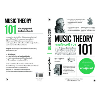 ทฤษฎีดนตรี 101 (MUSIC THEORY 101)