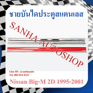 ชายบันไดประตูสแตนเลส Nissan Big-M 2 ประตู ปี 1998,1999,2000,2001