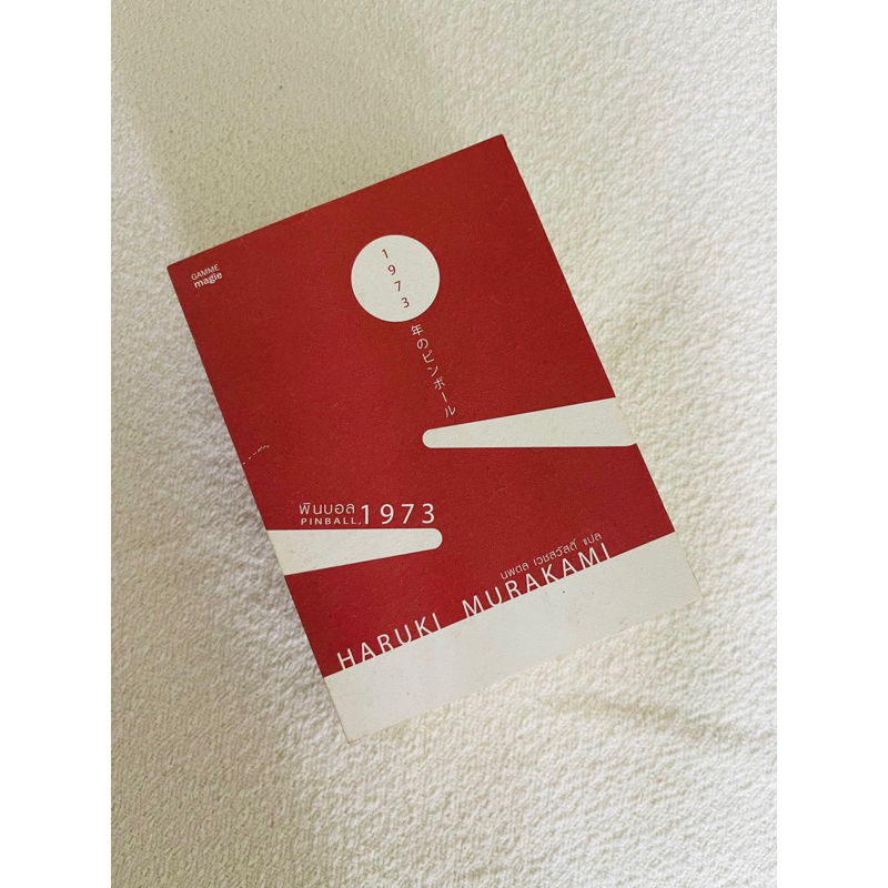 พินบอล, 1973 Pinball, 1973