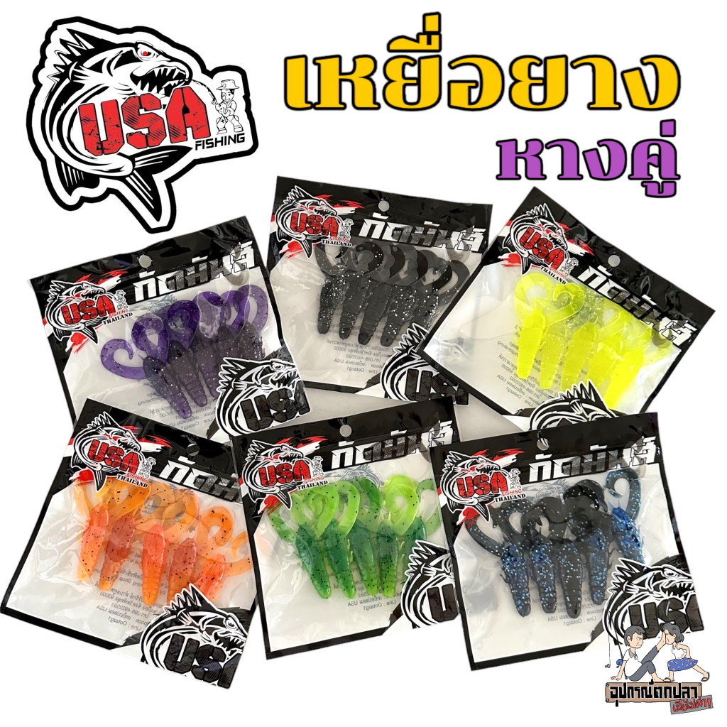 เหยื่อยาง เหยื่อ USA กัดมันส์ รุ่นหางคู่/ หางตุ่ม By USA (1แพ็ค/5ตัว)