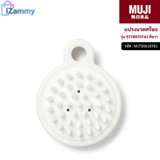 MUJI (มูจิ) | แปรงนวดศรีษะ รุ่น 5778970743 สีขาว (สินค้าแท้💯%)