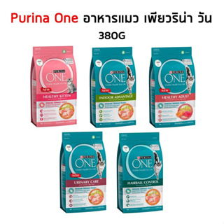 Purina one (เพียวริน่าวัน) 380กรัม อาหารเม็ดสำหรับน้องเเมว