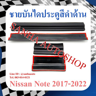 ชายบันไดประตูดำด้าน Nissan Note ปี 2017,2018,2019,2020