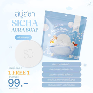 สบู่น้ำสด แบรนด์สิชา SICHA 1 แถม 1 สูตรอ่อนโยน