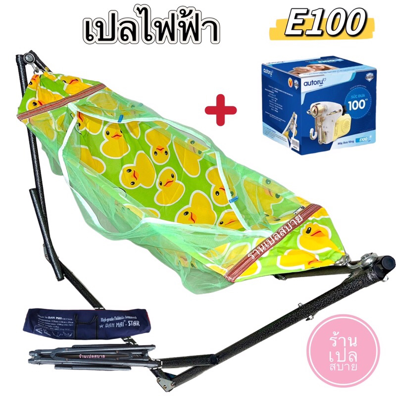 #เปลญวนเด็ก #เปลไกวเด็ก #มุ้งกันยุง #เปลญวนพร้อมมุ้ง #AutoruE100