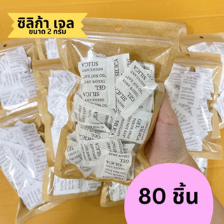 ซองกันชื้น ซิลิก้าเจล Silica Gel (2กรัม)