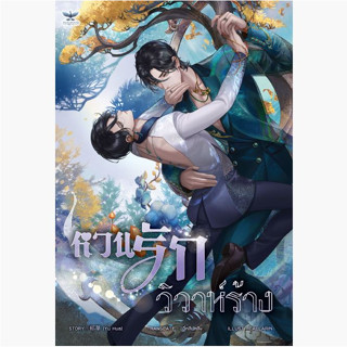 หวนรักวิวาห์ร้าง [นิยาย/การ์ตูนวายแปล]