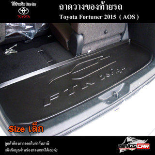 ถาดท้าย Fortuner 2015 [Size เล็ก]  ถาดท้ายรถยนต์ ถาดวางของท้ายรถ ถาดท้ายฟอร์จูนเนอร์ ถาดวางสัมภาระ (AOS)