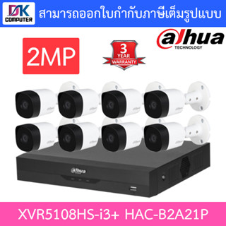 Dahua ชุดกล้องวงจรปิด 2MP รุ่น XVR5108HS-i3 + HAC-B2A21P จำนวน 8 ตัว