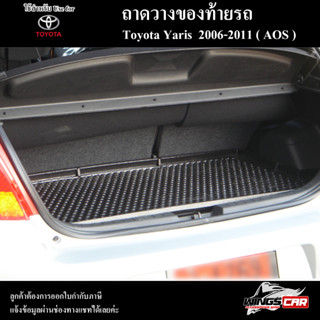 ถาดท้าย Yaris 2006 – 2011  ถาดท้ายรถยนต์ ถาดวางของท้ายรถ ถาดท้ายยาริส ถาดวางสัมภาระ (AOS)