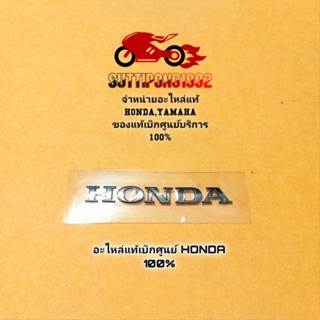 เครื่องหมายฮอนด้า (80 มม.) Honda Pcx150 (2018-2019) โลโก้ตัวนูน " 86101-K97-T10ZA " สินค้าแท้เบิกศูนย์บริการ HONDA