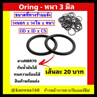 โอริง oring ORING  หนา 3 มิล 💢 เส้นละ 20 บาท 💢