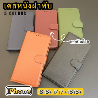 เคสหนังฝาพับ ช่องเสียบบัตร สายปิดล็อค ฟรีสายคล้องมือ iPhone i8 i8+ i7 i7+ i6 i6+