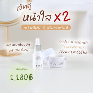 เซตรักษาฝ้า เซตขาวกระจ่างใสX2 EveS (เซรั่มอีฟส์+ครีมเจลอีฟส์)