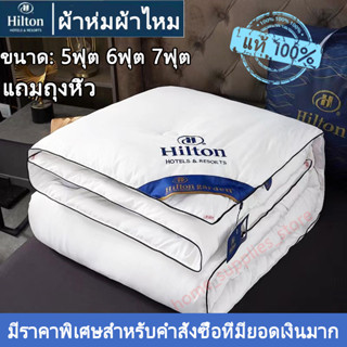 【Hiltonแท้ ผ้าห่ม!!】ผ้านวม ไหม100% ผ้านวมโรงแรม 5ฟุต, 6ฟุต, 7ฟุต  มีบางๆ/หนา ผ้านวมบาง ผ้าห่มโรงแรม นุ่มเย็น ไส้ผ้านวม