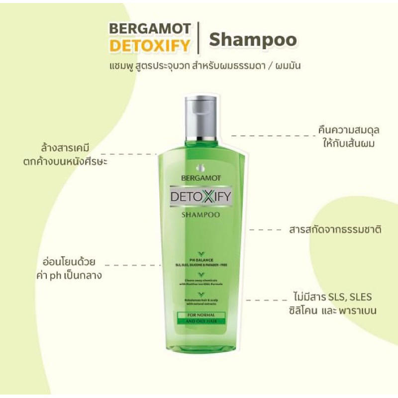 BERGAMOT DETOXIFY SHAMPOO แชมพูขจัดสารตกค้าง