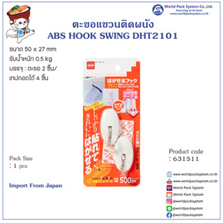 ตะขอแขวนติดผนัง ABS HOOK SWING DHT2101