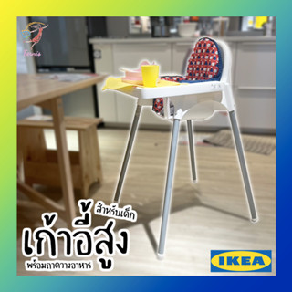 เก้าอี้สูง เก้าอี้กินข้าวเด็ก พร้อมถาดวางอาหาร อันติลูป อิเกีย Baby Highchair with tray ANTILOP IKEA