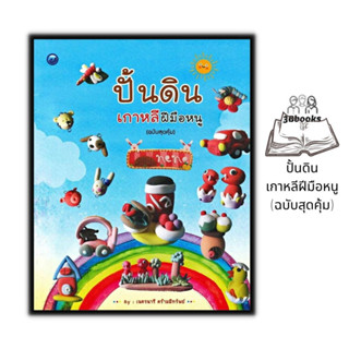 หนังสือ ปั้นดินเกาหลีฝีมือหนู (ฉบับสุดคุ้ม) : งานอดิเรก งานประดิษฐ์ งานฝีมือ การปั้น การปั้นดินน้ำมัน