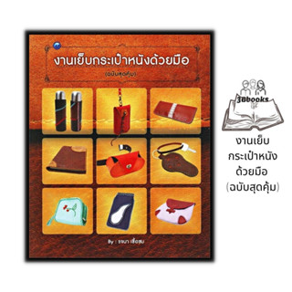 หนังสือ งานเย็บกระเป๋าหนังด้วยมือ (ฉบับสุดคุ้ม) : งานอดิเรก งานประดิษฐ์ งานฝีมือ การเย็บกระเป๋า กระเป๋า