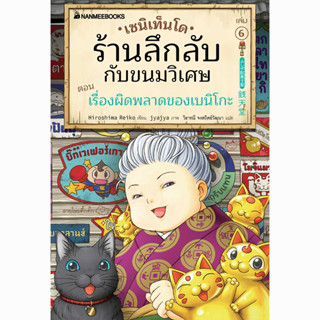 Read me more หนังสือ เซนิเท็นโด ร้านลึกลับกับขนมวิเศษ เล่ม 6 ตอน เรื่องผิดพลาดของเบนิโกะ