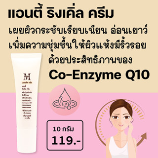 เอสเธติค พลัส แอนตี้ ริงเคิ่ล ครีม Co-Enzyme Q10 + Methylsilanol Mannuronate ลดเลือนริ้วรอย กระชับผิวให้เรียบเนียน Q10