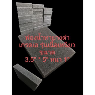 ฟองน้ำอเนกประสงค์ฟองน้ำเช็ดยางดำ ขนาด 3.5 * 5 หนา 1 นิ้ว ชนิดพิเศษ