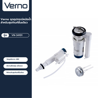 VERNO Official Shop-Verno ชุดอุปกรณ์หม้อน้ำสำหรับสุขภัณฑ์ชิ้นเดียว รุ่น VN-34101 ***ของแท้รับประกันคุณภาพ