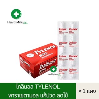 Tylenol 500 mg ไทลินอล 500 พาราเซตามอล 10 เม็ด/แผง