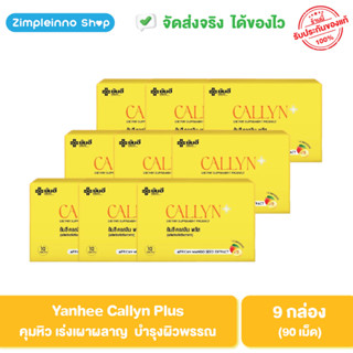 Yanhee Callyn Plus (ยันฮี คอลลีน พลัส) อาหารเสริมดูแลรูปร่าง การเผาผลาญไขมัน 9 กล่อง 90 เม็ด