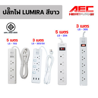 ปลั๊กไฟ มาตรฐาน มอก. รางปลั๊กไฟ ปลั๊ก USB ปลั๊กพ่วง ปลั๊ก 3 ตา Plug Lumira LS-204 LS-303/3U LS-305 LS-703 3 - 5 เมตร