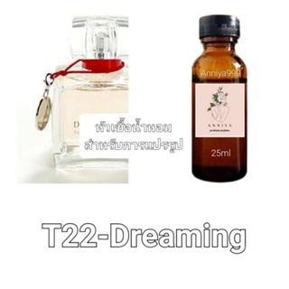 หัวน้ำหอมกลิ่น Dreaming T22 ไม่ผสมแอลกอฮอล์