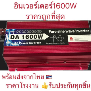 อินเวอร์เตอร์ 1600w คลื่นไซน์บริสุทธิ์ inverter อินเวอร์เตอร์เพียวซายเวฟ อินเวอร์เตอร์ 12v inverter pure sine wave