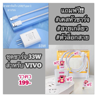 พร้อมส่ง ชุดชาร์จเร็ว (หัวชาร์จ+สายชาร์จ) สำหรับ อะแดปเตอร์ USB-Type-c  VIVO 33W แถมเคสฟรี เคสลายการ์ตูนน่ารัก