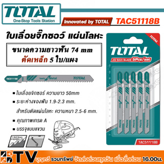 Total ใบเลื่อยจิ๊กซอ ตัดเหล็ก - ความยาวฟัน 50 มม. รุ่น TAC51118B - แพ็คละ 5 ใบ ของแท้รับประกันคุณภาพ