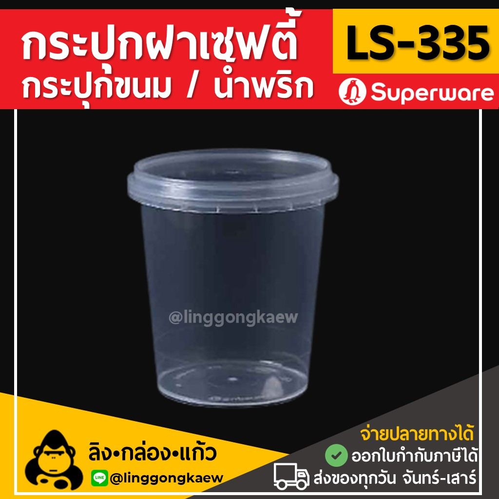 (50ใบ) LS335กระปุกฝาล็อค ฝาเซฟตี้ ถ้วยฝาล็อค กระปุกพลาสติก PP กระปุกคุกกี้ กล่องใส่อาหาร กล่องขนม Superware linggongkaew ราคา ถูกที่สุด ดีลบีเคเค