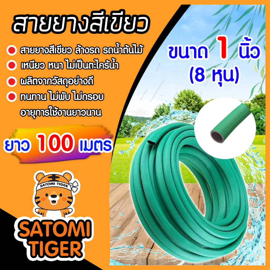 สายยางเขียว ขนาด 1 นิ้ว ยาว 100เมตร สายยางรดน้ำ ใช้ล้างรถ สายยางอย่างดี ราคาถูก เหนียว หนา ทน เกรด A
