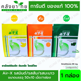 [ยกกล่อง 50 แผง] air-x tablets  แอร์เอ็กซ์  ชนิดเคี้ยว แบบแผง ขนาดบรรจุ 10 เม็ด/แผง พร้อมส่ง