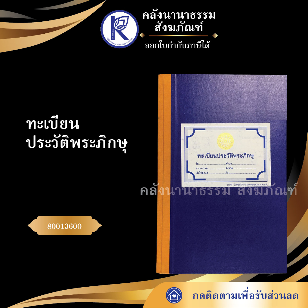 ทะเบียนประวัติพระภิกษุ 80013600 (ทะเบียนประวัติพระ/สำนักงานพระพุทธศาสนา) | คลังนานาธรรม สังฆภัณฑ์