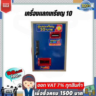 เครื่องแลกเหรียญ 10 รุ่นใหม่