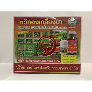 ชุดหวีทองเกลี้ยงนา หญ้าตาย เกลี้ยงนา ปลอดภัยต่อข้าว(อายุ30วันขึ้นไป)
