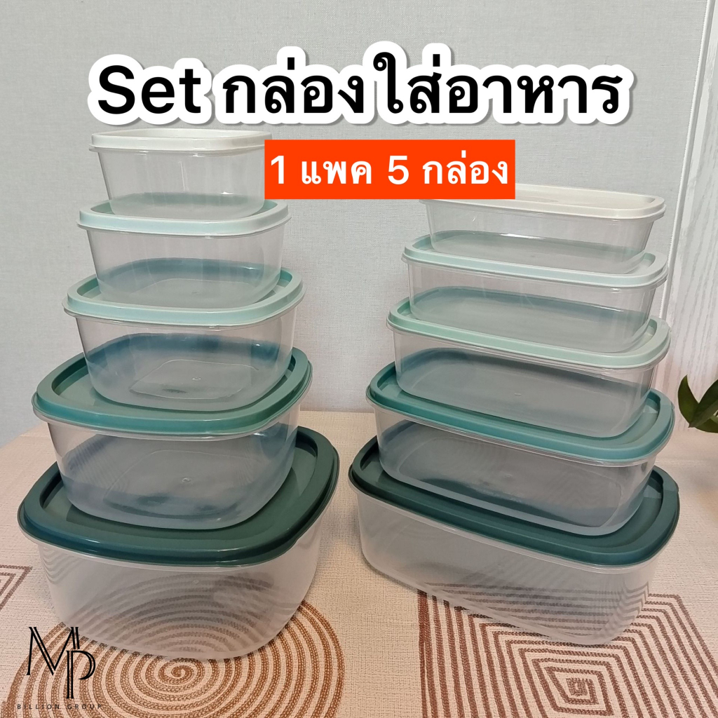 กล่องเก็บอาหาร ถนอมอาหาร (เซ็ท 5ใบ) เก็บอาหารในตู้เย็น คงความสดใหม่ของอาหาร