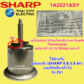 1A2021ASY เทอร์โมสตัทพร้อมสต๊อปริง ใช้กับหม้อหุงข้าวชาร์ปรุ่น0.6ลิตร จนถึง4ลิตร  อะไหล่แท้ SHARP