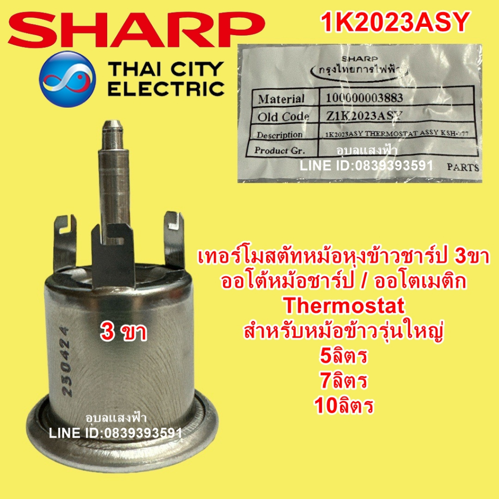 1K2023ASY เทอร์โมสตัทหม้อหุงข้าว ชาร์ป3ขา Sharpแท้ หม้อข้าวรุ่นใหญ่5ลิตร7ลิตร10ลิตร อะไหล่แท้ ออโตหม้อหุงข้าว