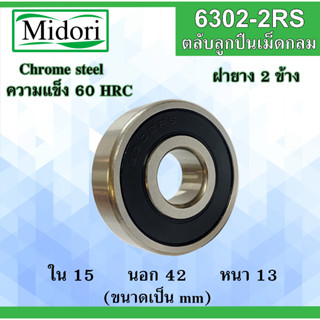 6302-2RS ตลับลูกปืนเม็ดกลม ฝายาง 2 ข้าง ขนาด ใน 15 นอก 42 หนา 13 มม. ( BALL BEARINGS ) 15x42x13 15*42*13 mm. 6302 6302RS