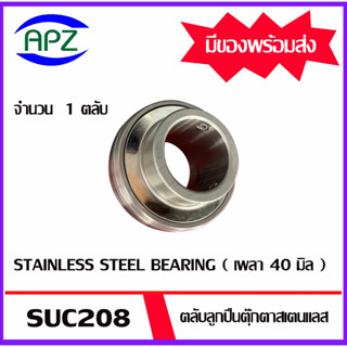 SUC208 ตลับลูกปืนตุ๊กตาสเตนแลส ( STAINLESS STEEL BEARING ) SUC 208 ( เพลา 40 มม. ) จำนวน 1 ตลับ จัดจำหน่ายโดย Apz