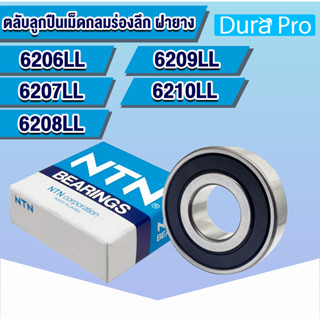 6206LL 6207LL 6208LL 6209LL 6210LL NTN ตลับลูกปืนเม็ดกลมร่องลึก ฝายาง ( DEEP GROOVE BALL BEARINGS ) LLB LLU โดย Dura Pro