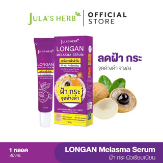 [ลดฝ้ากระ] Jula's Herb จุฬาเฮิร์บ เซรั่มทาฝ้าลำไย แบบหลอด 40 ml. 1 หลอด