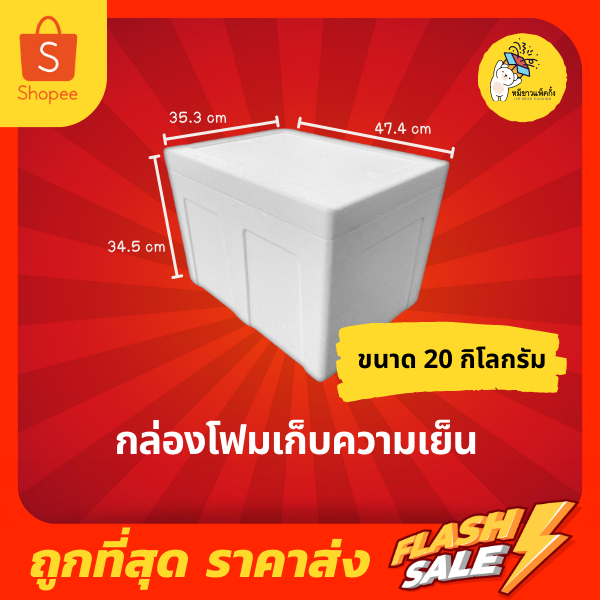 กล่องโฟม ลังโฟม กล่องโฟมเก็บความเย็น ขนาด 20 กิโลกรัม
