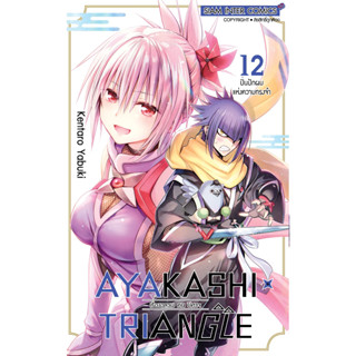 AYAKASHI X TRIANGLE เรื่องอลวล คน ปีศาจ เล่ม 1-12 แยกเล่ม หนังสือการ์ตูนมือ1